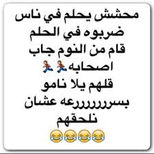 Image Result For نكت مضحكة Fun Quotes Funny Funny Quotes Funny Words