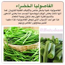 bntesham on instagram الفاصوليا الخضراء الفاصولياء غنية بشكل خاص بالألياف القابلة للذوبان كما أنها تأخذ بعض الوقت ليهضمها health health food healthy life