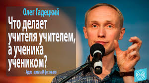 если сила плохих людей в том что они вместе Chto Delaet Uchitelya Uchitelem A Uchenika Uchenikom Oleg Gadeckij Uchitel Psihologiya