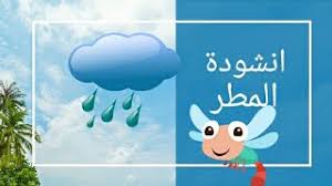 أناشيد التربية الموسيقي ة للدرجة الأولى انشودة المطر Youtube