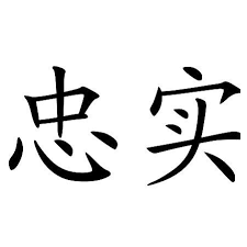 Black And White Chinese Symbol Meaning Chinese Loyalty Symbols Tattoo Design Loyalty Symbol Loyalty Tattoo Symbolic Tattoos