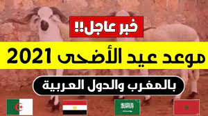 المغرب تخالف السعودية ومصر بتحديد موعد عيد الاضحى 2021. Ø®Ø¨Ø± Ø¹Ø§Ø¬Ù„ Ø±Ø³Ù…ÙŠØ§ Ù‡Ø°Ø§ Ù‡Ùˆ Ù…ÙˆØ¹Ø¯ Ø¹ÙŠØ¯ Ø§Ù„Ø§Ø¶Ø­Ù‰ 2021 Ø¨Ø§Ù„Ù…ØºØ±Ø¨ ÙˆØ§Ù„Ø¯ÙˆÙ„ Ø§Ù„Ø¹Ø±Ø¨ÙŠØ© Ø¹ÙŠØ¯ Ø§Ù„Ø§Ø¶Ø­Ù‰ ÙÙŠ Ø§Ù„Ù…ØºØ±Ø¨ 2021 Youtube