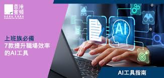 AI工具推薦】上班族必備: 7款提升職場效率的AI工具 - 香港寬頻小 ...