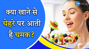 क्या खाने से चेहरे पर आती है चमक? जान लें ये राज