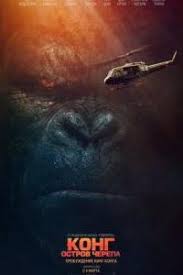 фильм салют 7 2017 смотреть онлайн в хорошем качестве Kong Ostrov Cherepa 2017 Smotret Film Onlajn Besplatno V Horoshem Kachestve Hd 720