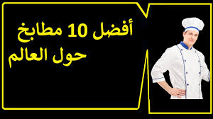 ترتيب أفضل 10 مطابخ حول العالم Youtube