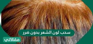 سحب لون الشعر بدون ضرر مقالاتي