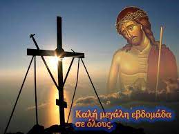 Μεγάλη σαρακοστή, μεγάλη βδομάδα, ανάσταση και πάσχα. H Agia Kai Megalh Ebdomada Ti Eortazoyme Ka8hmerina Leitoyrgika Kai Ermhneytika Agios Kosmas O Aitwlos Or8odo3os Ierapostolikos Syndesmos