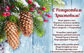 Ежегодно все семьи ждут с нетерпением удивительный и светлый праздник рождество христово. Pozdravleniya Na Rozhdestvo Hristovo 2020 2021 V Stihah I Proze 170 Korotkih I Krasivyh Pozhelanij