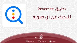 تطبيق reversee للبحث عن اي صوره في الإنترنت انصح فيه youtube