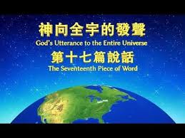 東方閃電 全能神的發表 神向全宇的發聲 第十七篇說話 god almighty seventeen the entire universe