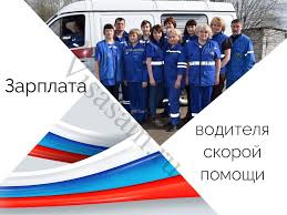 Zarplata Voditelya Skoroj Pomoshi V Moskve I Drugih Gorodah Rossii V 2020 2021 Godu
