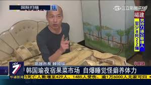 1:47:13 中天電視 355 463 просмотра. Ntv7åŽè¯­æ–°é—» éŸ©å›½ç'œç¡è§‰ä¸€å®šç©¿æˆ´ä¸¤æ ·ä¸œè¥¿ æœ‰æ²¡æœ‰äººè¦è¯•è¯•çœ‹ Facebook