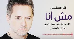 ÙƒÙ„Ù…Ø§Øª Ø£ØºÙ†ÙŠØ© ØªØªØ± Ù…Ø³Ù„Ø³Ù„ Ù…Ø´ Ø£Ù†Ø§ Ù…Ø±ÙˆØ§Ù† Ø®ÙˆØ±ÙŠ