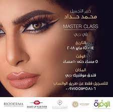 المكياج هذا اسميه مكياج النظافه والنضاره ناعم وبنفس الوقت الالوان هذي تعطي نضاره وحلوه حق الصيف بحطلكم الصور قبل وبعد وبتف make up for ever make up makeup