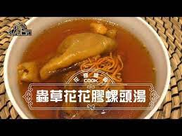 花膠總管 蟲草花花膠螺頭湯 youtube herbal chicken soup instant pot recipes comfort food