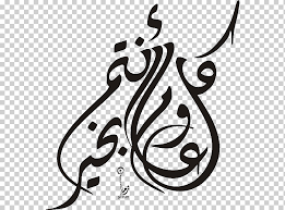 Read the latest manga كل عام وانتم بخير at مانجا سوات. Ø§Ù„Ù‚Ø±Ø¢Ù† Ø§Ù„Ø¹Ø±Ø¨ÙŠØ© ÙˆÙŠÙƒÙŠØ¨ÙŠØ¯ÙŠØ§ Ù…Ø³Ù„Ù… Ø§Ù„Ø§Ø±Ø¯Ù† ÙƒÙ„ Ø¹Ø§Ù… ÙˆØ£Ù†ØªÙ… Ø¨Ø®ÙŠØ± Ø§Ù„Ù‚Ø±Ø¢Ù† ÙˆÙŠÙƒÙŠØ¨ÙŠØ¯ÙŠØ§ Ø§Ù„Ø¹Ø±Ø¨ÙŠØ© ÙƒÙ„ Png