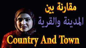 تعليم اللغة الانجليزية مقارنه بين المدينه والقرية Country And Town Noha Tolba Youtube