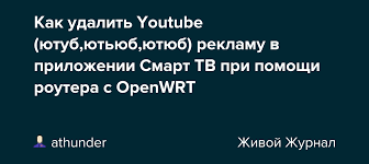 We did not find results for: Kak Udalit Youtube Yutub Yutyub Yutyub Reklamu V Prilozhenii Smart Tv Pri Pomoshi Routera S Openwrt Athunder Livejournal