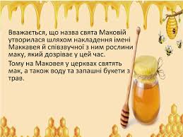 Якого числа відзначаємо перший маковий спас, які традиції дійшли до наших днів і що це за дата, читай на tochka.net. Svyato Makoveya Makoviya Svyato Pershogo Spasa Spasa Na Vodi Medovogo Spasa