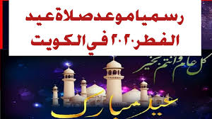 Maybe you would like to learn more about one of these? Ù…ÙˆØ¹Ø¯ ØµÙ„Ø§Ø© Ø¹ÙŠØ¯ Ø§Ù„ÙØ·Ø± Ø§Ù„Ù…Ø¨Ø§Ø±Ùƒ Ù¢Ù Ù¢Ù Ù… ÙÙŠ Ø¯ÙˆÙ„Ø© Ø§Ù„ÙƒÙˆÙŠØª Youtube