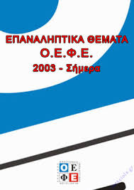Δείτε τις ενδεικτικές απαντήσεις της νεοελληνικής γλώσσας για τις πανελλήνιες από την ομάδα φιλολόγων του. Epanalhptika 8emata Oefe Gia A B G Lykeioy 2003 Shmera Taexeiola Gr