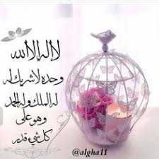 Нет божества достойного поклонения, кроме одного лишь аллаха, у. 57 Ù„Ø§ Ø§Ù„Ù‡ Ø§Ù„Ø§ Ø§Ù„Ù„Ù‡ ÙˆØ­Ø¯Ù‡ Ù„Ø§ Ø´Ø±ÙŠÙƒ Ù„Ù‡ Ù„Ù‡ Ø§Ù„Ù…Ù„Ùƒ ÙˆÙ„Ù‡ Ø§Ù„Ø­Ù…Ø¯ ÙˆÙ‡Ùˆ Ø¹Ù„Ù‰ ÙƒÙ„ Ø´ÙŠØ¡ Ù‚Ø¯ÙŠØ± Ideas Arabic Calligraphy Art Islam Islamic Pictures