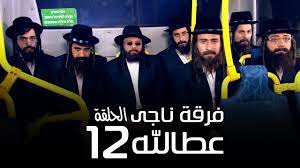 Check spelling or type a new query. Ù…Ø³Ù„Ø³Ù„ ÙØ±Ù‚Ø© Ù†Ø§Ø¬ÙŠ Ø¹Ø·Ø§ Ø§Ù„Ù„Ù‡ Ø§Ù„Ø­Ù„Ù‚Ø© 12 Nagy Attallah Squad Series Youtube