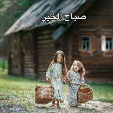 صور اطفال مكتوب عليها صباح الخير والورد والياسمين صباح السعادة photo country cottage living country girls