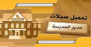 تحميل سجلات مدير المدرسة Teaching Strategies School Teaching