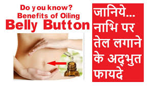 Benefits Of Putting Almond Oil In Belly Button à¤¨ à¤­ à¤ªà¤° à¤¤ à¤² à¤²à¤— à¤¨ à¤• à¤…à¤¦ à¤­ à¤¤ à¤« à¤¯à¤¦ Sanjay Meena Youtube benefits of putting almond oil in belly button à¤¨ à¤­ à¤ªà¤° à¤¤ à¤² à¤²à¤— à¤¨ à¤• à¤…à¤¦ à¤­ à¤¤ à¤« à¤¯à¤¦ sanjay meena