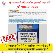 🔴 भ्रामक खबर से सावधान! ❌ "उत्तरकाशी आपदा में 700 लोगों की मृत्यु" संबंधी  पोस्ट पूरी तरह फर्जी (FAKE) है। 📢 कृपया अफवाह न फैलाएं और ऐसी असत्यापित ...
