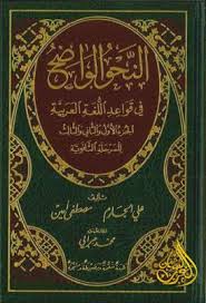 النحو الواضح فى قواعد اللغة العربية للمرحلة الثانوية الجارم و أمين ط المعارف Pdf Books Book Cover Pdf
