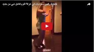 فضيحة رقص سعوديات في غرفة النوم بفنادق دبي فضائح