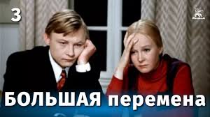 смотреть фильм большая перемена онлайн бесплатно в хорошем качестве Bolshaya Peremena 3 Seriya Melodrama Rezh Aleksej Korenev 1972 G Youtube