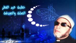 1434 خطبة عيد الفطر مطبوعة. Ø§Ù„Ø´ÙŠØ® Ø¹Ø¨Ø¯ Ø§Ù„Ø­Ù…ÙŠØ¯ ÙƒØ´Ùƒ Ø®Ø·Ø¨Ø© Ø¹ÙŠØ¯ Ø§Ù„ÙØ·Ø± Ø§Ù„ØµÙ„Ø© ÙˆØ§Ù„ØµØ¯Ù‚Ø© ÙÙŠØ¯ÙŠÙˆ Dailymotion