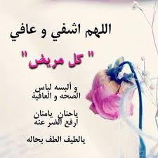 اسأل الله ان يشفي صديقي العزيز وان تدعو له بلرحمه والشفاء العاجل يا الله يارب islamic love quotes ex quotes good morning arabic