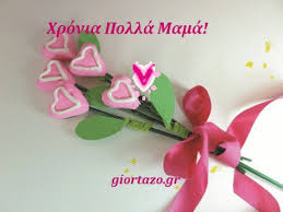 Να ζήσεις, θανάση, (long) may you live, thanasis, (other name). Xronia Polla Mama Gif Giortazo Gr