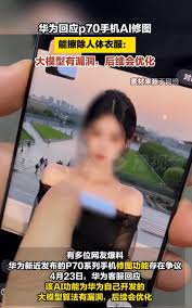 华为Pura 70被曝可“一键脱衣”，客服回应：算法漏洞，尽快修复！ - OFweek消费电子网