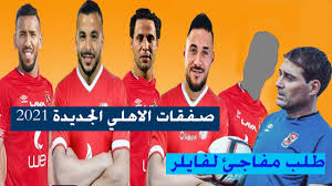 الخطيب ينهى صفقة حمدي الهوني؟. Ø±Ø³ÙÙØ§ ØµÙÙØ§Øª Ø§ÙØ§ÙÙÙ Ø§ÙØ¬Ø¯ÙØ¯Ø© 2021 5 ØµÙÙØ§Øª ÙØµØ§ÙØ­ Ø§ÙØ£ÙÙÙ Ø¨ÙÙ Ø¬ÙØ§ÙÙØ±Ù ÙÙ Ø§ÙÙÙØ±ÙØ§ØªÙ Youtube