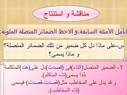 الضمائر المتصلة