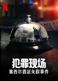 Hanyu da zidian (first edition): çŠ¯ç½ªç¾å ´ è³½è¥¿çˆ¾é…'åº—å¤±è¹¤äº‹ä»¶ ç¾ŽåŠ‡ç·šä¸Šçœ‹ å°é´¨å½±éŸ³