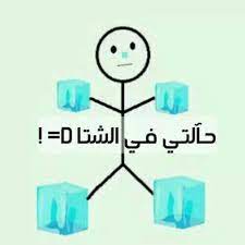 احووو برد كتير funny picture jokes funny arabic quotes cute funny baby videos