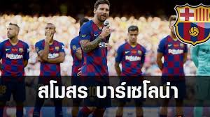 2.รีวิวเที่ยวปารีส กับก๊วนเพื่อน 6 วัน 5 คืน ปี 2020. à¸ªà¹‚à¸¡à¸ªà¸£à¸Ÿ à¸•à¸šà¸­à¸¥ à¸šà¸²à¸£ à¹€à¸‹à¹‚à¸¥à¸™ à¸² Futbol Club Barcelona Databet Wiki