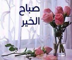 الشعر أرق الاحاسيس المعبرة عن الحب والتي تصل للقلوب سريعا حين تمسها بجمال كلماتها ومعانيها العميقة،هذه اجمل معاني الحب من شعر حب قصير جدا. ØµØ¨Ø§Ø­Ùƒ ÙˆØ±Ø¯ ÙˆÙÙ„ ØµØ¨Ø§Ø­ Ø­Ø¨ÙŠØ¨ÙŠ ÙƒØ§Ø±Ø²