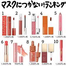 cosme me コスメミー コスメㆍメイク on instagram マスクメイクに必須 落ちにくいリップを コスメミーのフォロワーさんに教えていただきました 人気順にご紹介 リップを塗ったあとしばらく置いて ティッシュオフしたあとにマスクをつけるのがポイントです