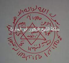 حجاب الحماية من السحر والجن ন ম ন ক ত ব ত তট এমন শর ত ল খ ত হয য ক উ আপন ক দ খ ন এব ল খ ট র ত হয এব প শ the secret book islamic messages magic book