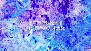 千军万马过独木桥：AI公司争夺人才大战- 选英