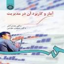 Image result for ‫جزوه آمار و کاربرد آن در مدیریت ۱ و ۲ عادل آذر و منصور مومنی‬‎