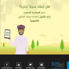 استثمـر بسهولـة سلطنـة ع مـان On Twitter عزيزي المستثمر ادعم المبادرة الخضراء وقم بتنزيل شهادة سجلك التجاري إلكترونيا